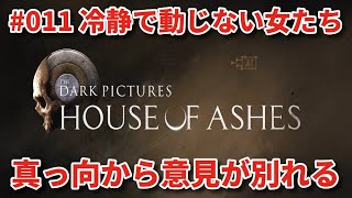 #11【THE DARK PICTURES:HOUSE OF ASHES】冷静で動じない女ふたり