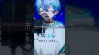 夜明けと蛍/歌ってみた【雨乃こさめ/シクフォニ】#shorts #vtuber #cover #nbuna