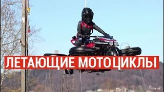 Летающие мотоциклы «The speeder»