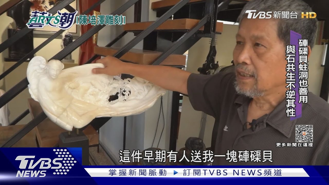 陳培澤攻玉山房　玉雕石雕木雕漆器