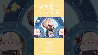 虎金妃笑虎 - ニコたんの初歌ってみた！シカ色デイズが公開中だよ〜！！！#FLOWGLOW #虎金妃笑虎