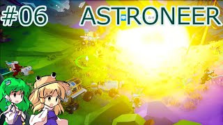 【ASTRONEER】惑星シルヴァ大爆発編 #06【ゆっくり実況】