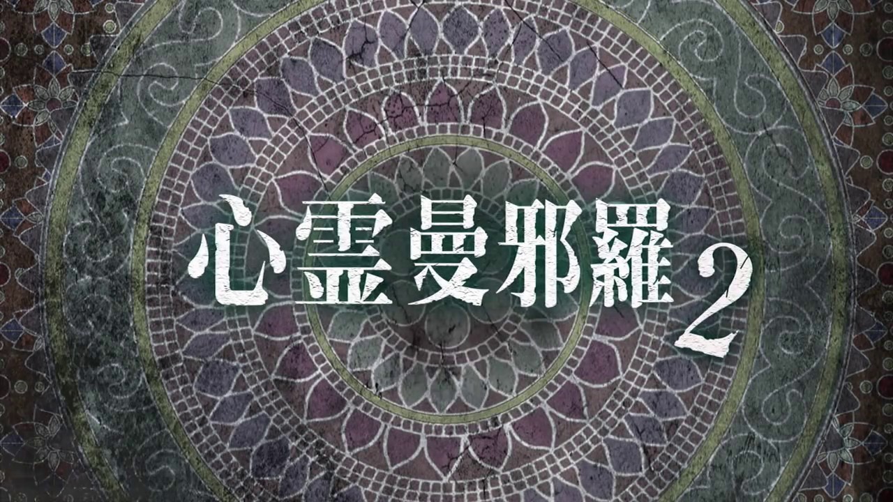 心霊曼邪羅2 ~実録! 呪われた投稿映像集~ CM