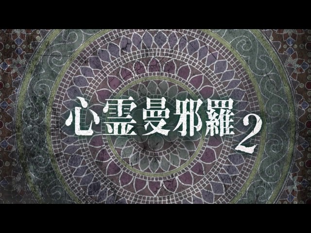 心霊曼邪羅2 ~実録! 呪われた投稿映像集~ CM