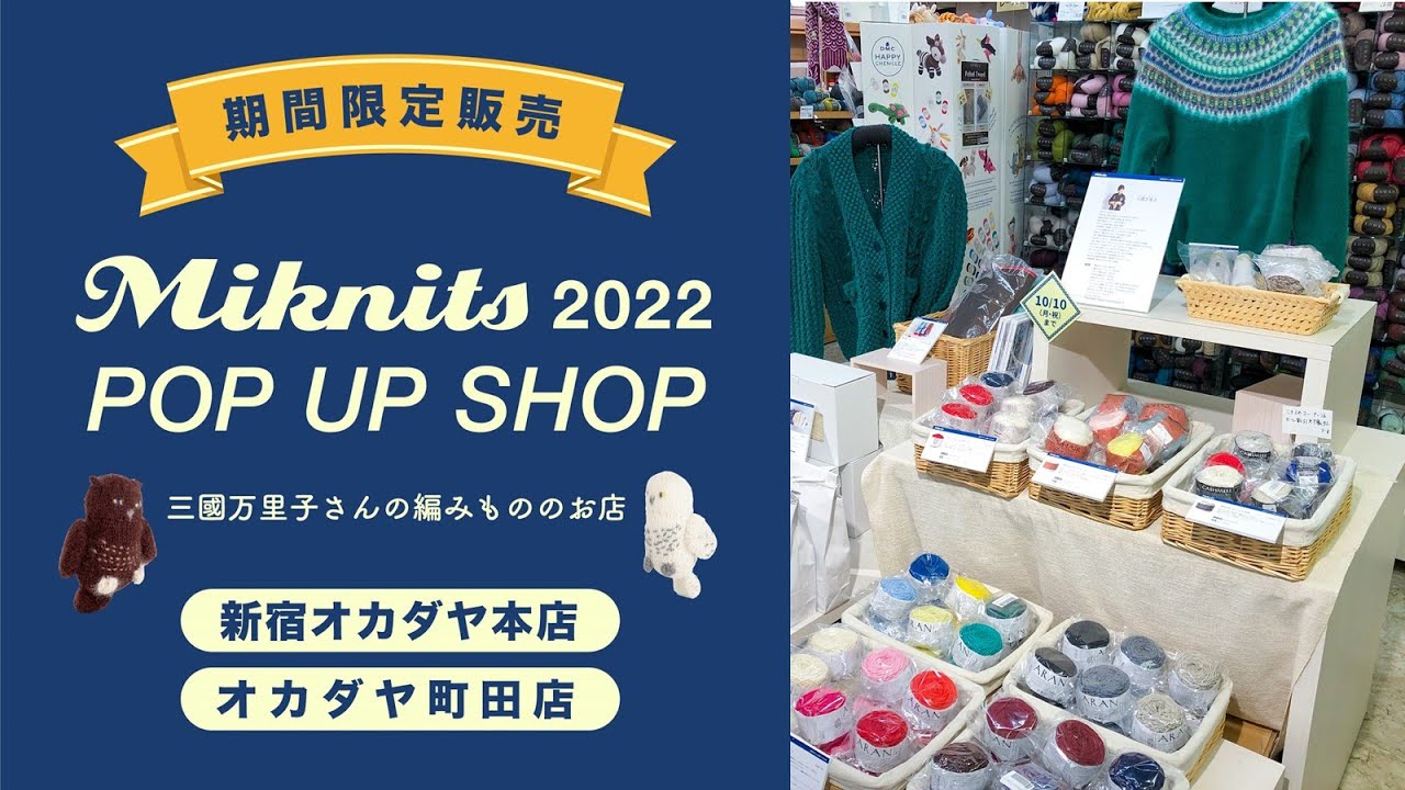 【10/10まで！】ほぼ日ミクニッツチーム出演！Miknits 2022 POPUP SHOPin 新宿オカダヤ本店＆町田店【毛糸/ニット】