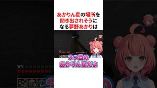 あかりん星の場所を聞き出されそうになる夢野あかりは #VTuber#ぶいすぽっ！#雑学 #豆知識