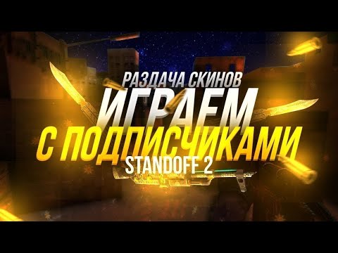 СТРИМ СТАНДОФФ 2 ИГРАЕМ ДУЄЛИ И МИКСИ 🎉