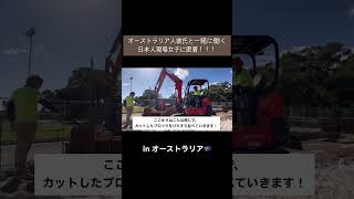 オーストラリアで壁作り！！！