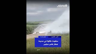 سقوط طائرة في محيط مطار فاس سايس thumbnail