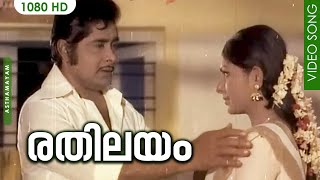 രതിലയം SONG HD  Malayalam Movie Song  