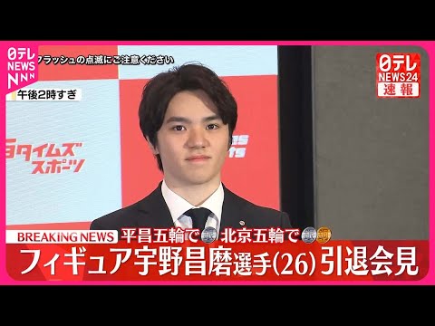 【引退会見】フィギュア宇野昌磨選手