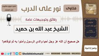 صورة هل صحيح أن الله عز وجل أحيا والدي الرسول وآمنوا به ثم توفاهم؟الشيخ ابن حميد - مشروع كبار العلماء