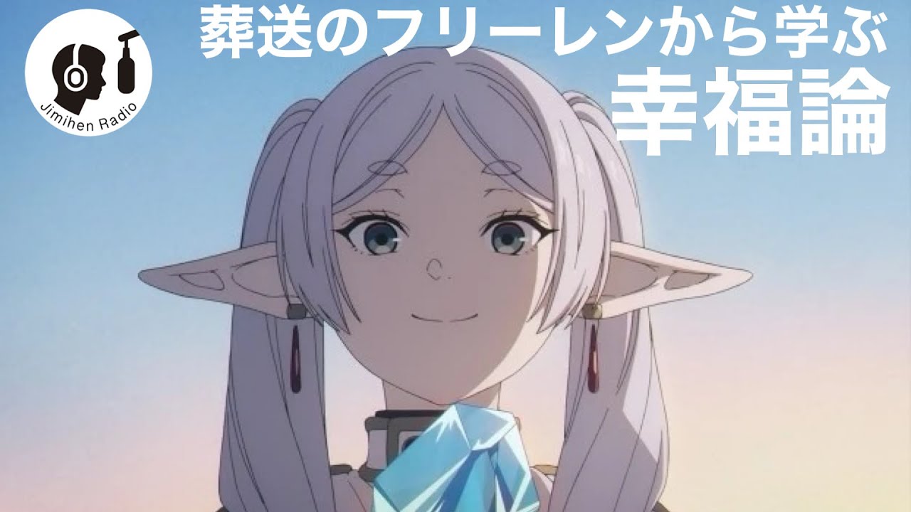 フリーレン２期は、幸せの哲学の塊だったと思う。