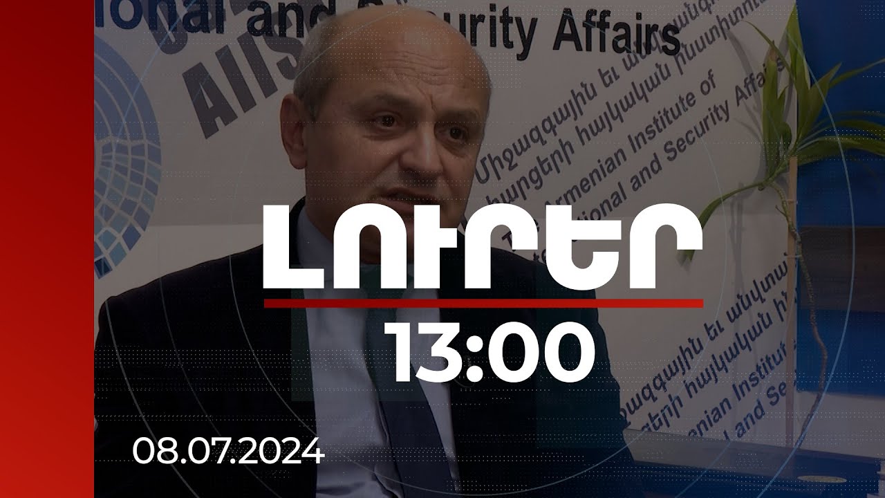 Լուրեր 13:00 | Սահմանազատմանը հասնելով՝ ՀՀ-ն Բաքվին զրկեց այդ հարցը առկախելու պատրվակից. փորձագետներ