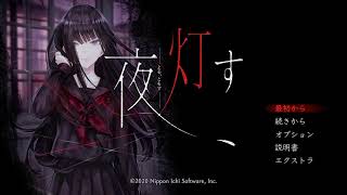 夜、灯す...最終回