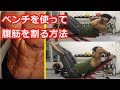 【シックスパックを作る】ベンチを使った腹筋の鍛え方