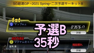 ミニ四駆　35秒　二次予選サーキットB 　超速グランプリ　超速gp　攻略