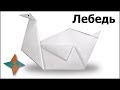 Оригами лебедь: видео мастер-класс 