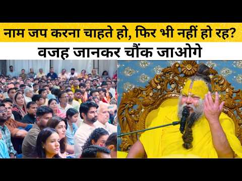 देखो क्या कहा! पूज्य महाराज जी ने खोला नाम जप न होने का दिव्य रहस्य 🙏 #premanandjimaharaj #satsang