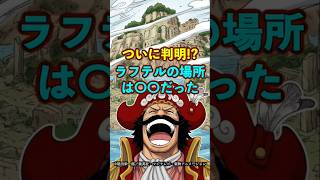 【ワンピース】“ラフテルの場所”は〇〇だった ※最新話ネタバレ注意 #ワンピース #onepiece #考察