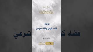 صورة الفرق بين القضاء والقدر  - الشيخ عبدالرحمن البراك (1285)