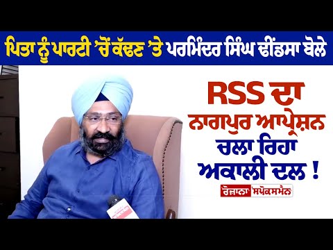 ਪਿਤਾ ਨੂੰ ਪਾਰਟੀ ’ਚੋਂ ਕੱਢਣ ’ਤੇ ਪਰਮਿੰਦਰ ਸਿੰਘ ਢੀਂਡਸਾ ਬੋਲੇ RSS ਦਾ ਨਾਗਪੁਰ ਆਪ੍ਰੇਸ਼ਨ ਚਲਾ ਰਿਹਾ ਅਕਾਲੀ ਦਲ!