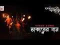 MANOJDER ADBHUT BARI DAKATER GAAN VIDEO SONG BENGALI FILM 2018 ANINDYA SILAJIT