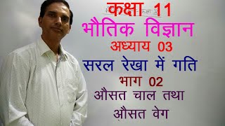 11 Physics in Hindi| NCERT Class 11 Physics|Motion in a Straight Line| Chapter 3 Part 02
