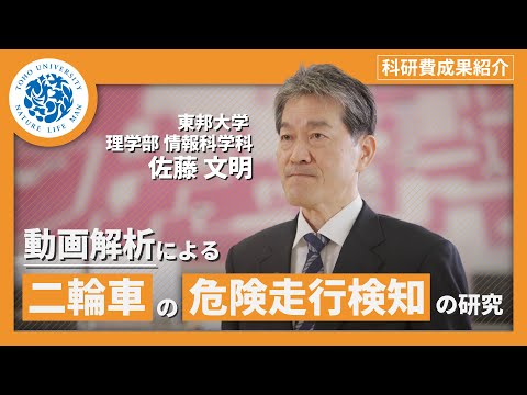 化学科 科研費成果紹介　東邦大学理学部情報科学科　佐藤文明