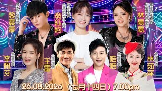 【LIVE! 中元歌台直播】韮菜芭城隍廟歡慶中元•司儀:林茹萍, 皓皓, 王雷 & 李佩芬【獨家特別來賓】黎震豪, 翁鈺鈞 & 林嘉嘉 @ 15 Arumugam Rd • 26 Aug2026