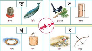আমার বই। পর্ব-১১ প্রাক প্রাথমিক শিক্ষা। ব্যঞ্জনবর্ণ ত থ দ ধ ন