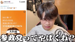 SNS情報の影響を受けて参政党アンチになりそうです