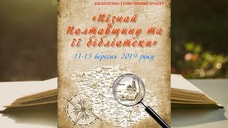 Пізнай Полтавщину та її бібліотеки