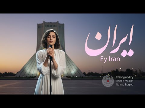 Ghazal - Iran, our weary land | ایران، خاک خسته‌ی ما