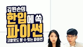 #05 기본 개발 환경 | Hello Coding 한입에 쏙 파이썬 | Python 강좌 | 김왼손의 왼손코딩