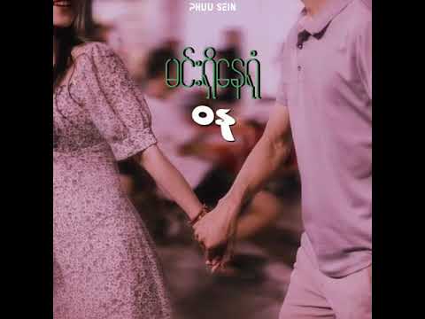 မင်းရှိနေရုံ - ဝန (WANA)