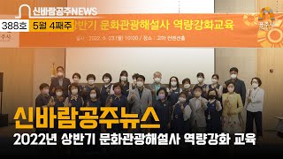 제388호(문화관광해설사 역량강화, 다문화 가족협의회 위촉, 학예사 양성 업무협약, 역사인물 이철하 학술특강, 공주미리걷기 미르섬, 신바람 공주뉴스 제388호) 이미지