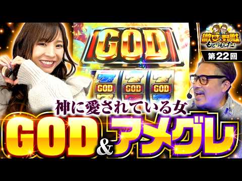 【GOD揃いとアメグレで勝利はもらったも同然！】微女と野獣 もどりもした！ 第22回《倖田柚希・ヤドゥ》スマスロ ミリオンゴッド-神々の軌跡-［パチスロ・スロット］