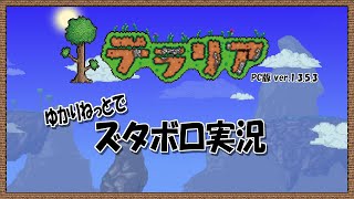 【ゆかりねっとで】PC版テラリア1.3 実況プレイ3【ズタボロ実況】