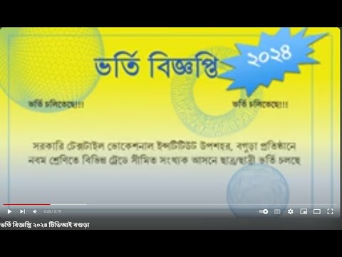 ভর্তি বিজ্ঞপ্তি ২০২৪ টেক্সটাইল ভোকেশনাল ইন্সটিটিউট, বগুড়া।