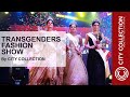 Transgender ട്രാൻസ്ജെൻഡർ FASHION SHOW By CITY COLLECTION