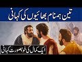 3 Hum Naam bhai | Urdu story | Moral Story | Sabaq Amoz Kahani Hindi/Urdu