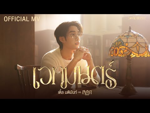 เติ้ล มติมันท์ - เวทมนตร์ | Official MV | Ost. เขมจิราต้องรอด Khemjira The Series