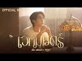 เติ้ล มติมันท์ - เวทมนตร์ | Official MV | Ost. เขมจิราต้องรอด Khemjira The Series