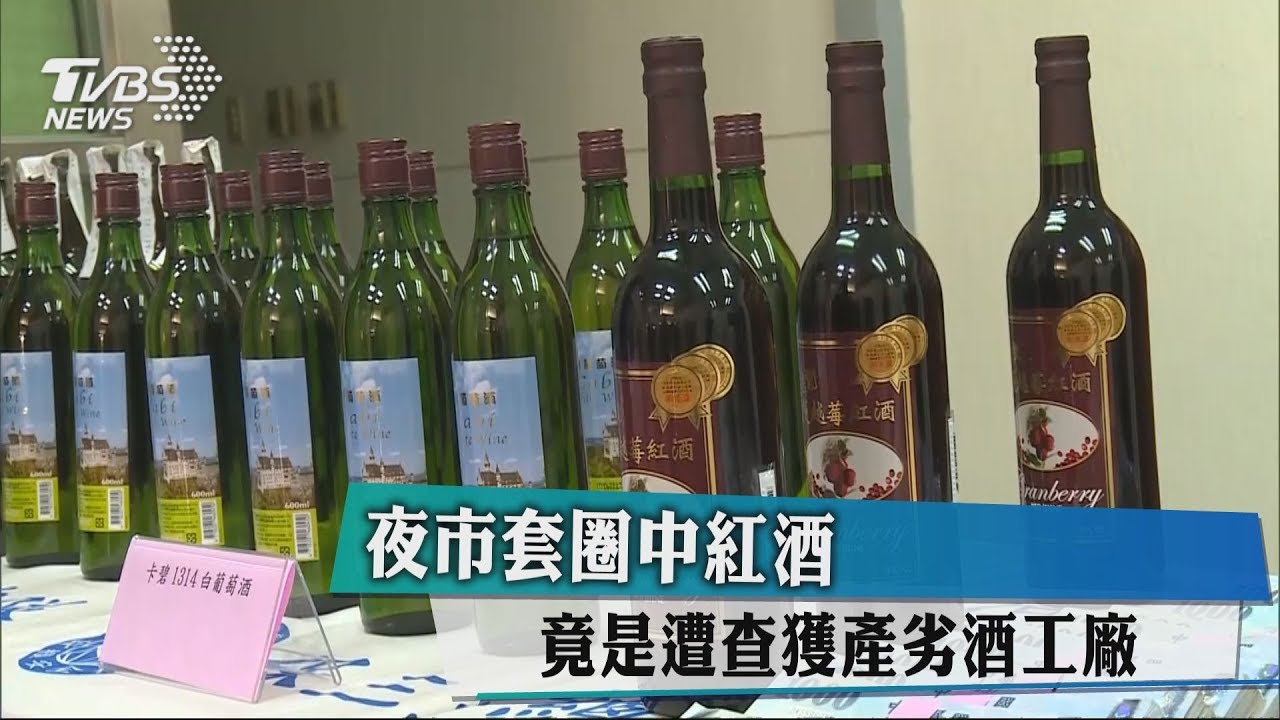 夜市套圈中紅酒 竟是遭查獲產劣酒工廠