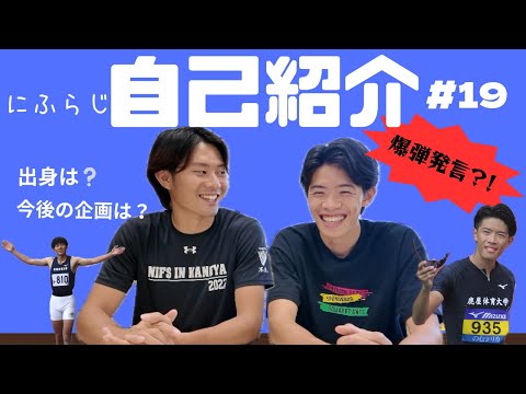 初回の自己紹介からボケまくり！【NIFS学生広報スタッフ企画 にふらじ#19】