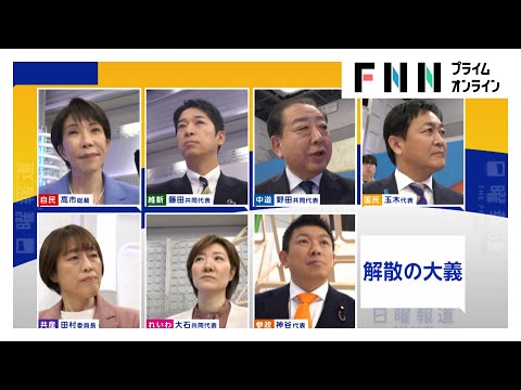 衆院選7党首が徹底議論！「26年度内に食料品の“消費減税”を実現？」に手を挙げた政党は【日曜報道】