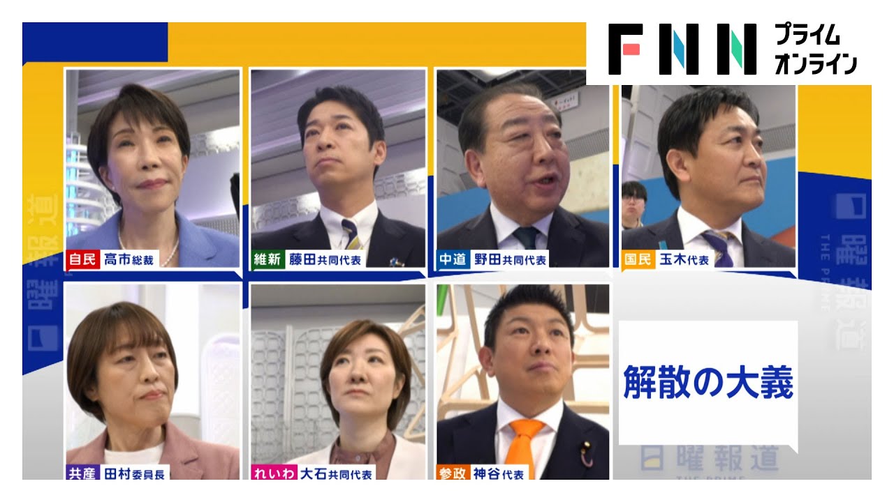 衆院選7党首が徹底議論！「26年度内に食料品の“消費減税”を実現？」に手を挙げた政党は【日曜報道】(2026年01月25日)
