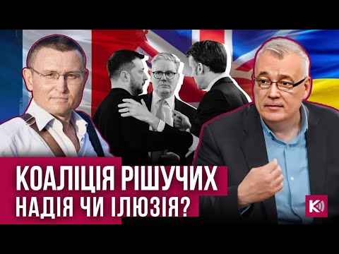 «Коаліція рішучих» та саботаж миру: чи є надія на практичну допомогу Україні?