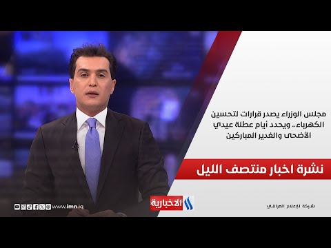 فيديو | مجلس الوزراء يصدر قرارات لتحسين الكهرباء.. ويحدد أيام عطلة عيدي الأضحى والغدير المباركين
